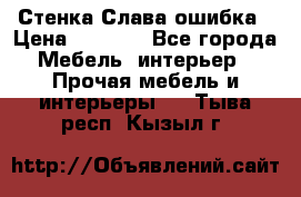 Стенка Слава ошибка › Цена ­ 6 000 - Все города Мебель, интерьер » Прочая мебель и интерьеры   . Тыва респ.,Кызыл г.